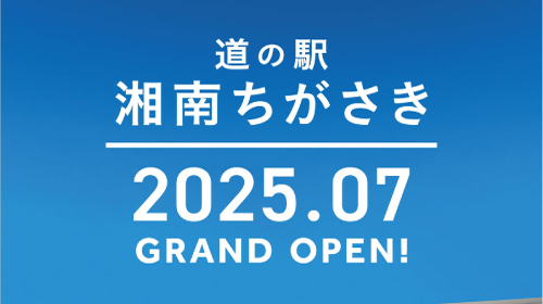 【採用情報】道の駅湘南ちがさき「オープニングスタッフ」募集について