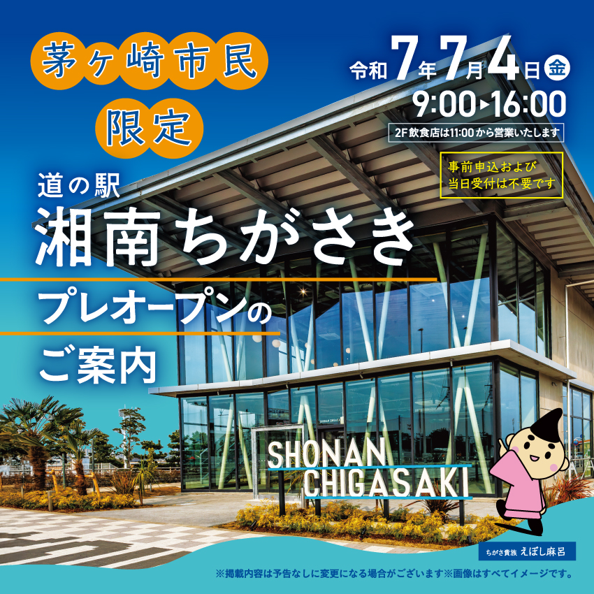 【茅ヶ崎市民限定】プレオープンの開催が決定しました！
