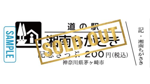 道の駅湘南ちがさき