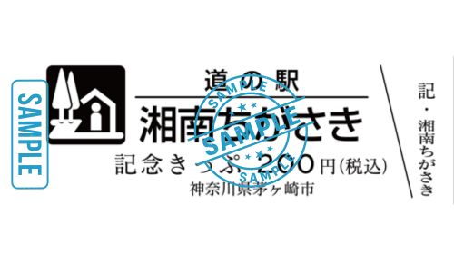 道の駅 オープン記念きっぷ 湘南ちがさき 茅ヶ崎 茅ヶ崎市民限定 / 道の駅 湘南ちがさき プレオープンの開催が、7
