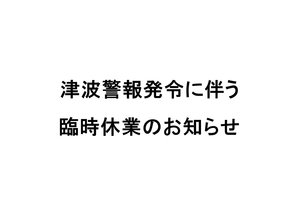 津波警報発令に伴う臨時休業のお知らせ