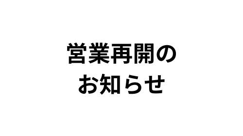 通常営業再開のお知らせ