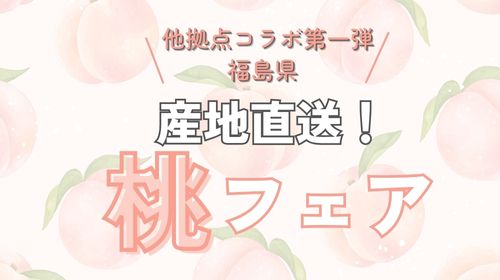 【催事のお知らせ】他拠点コラボ！産地直送桃フェア