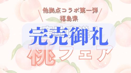 【完売のお知らせ】産地直送！桃フェア