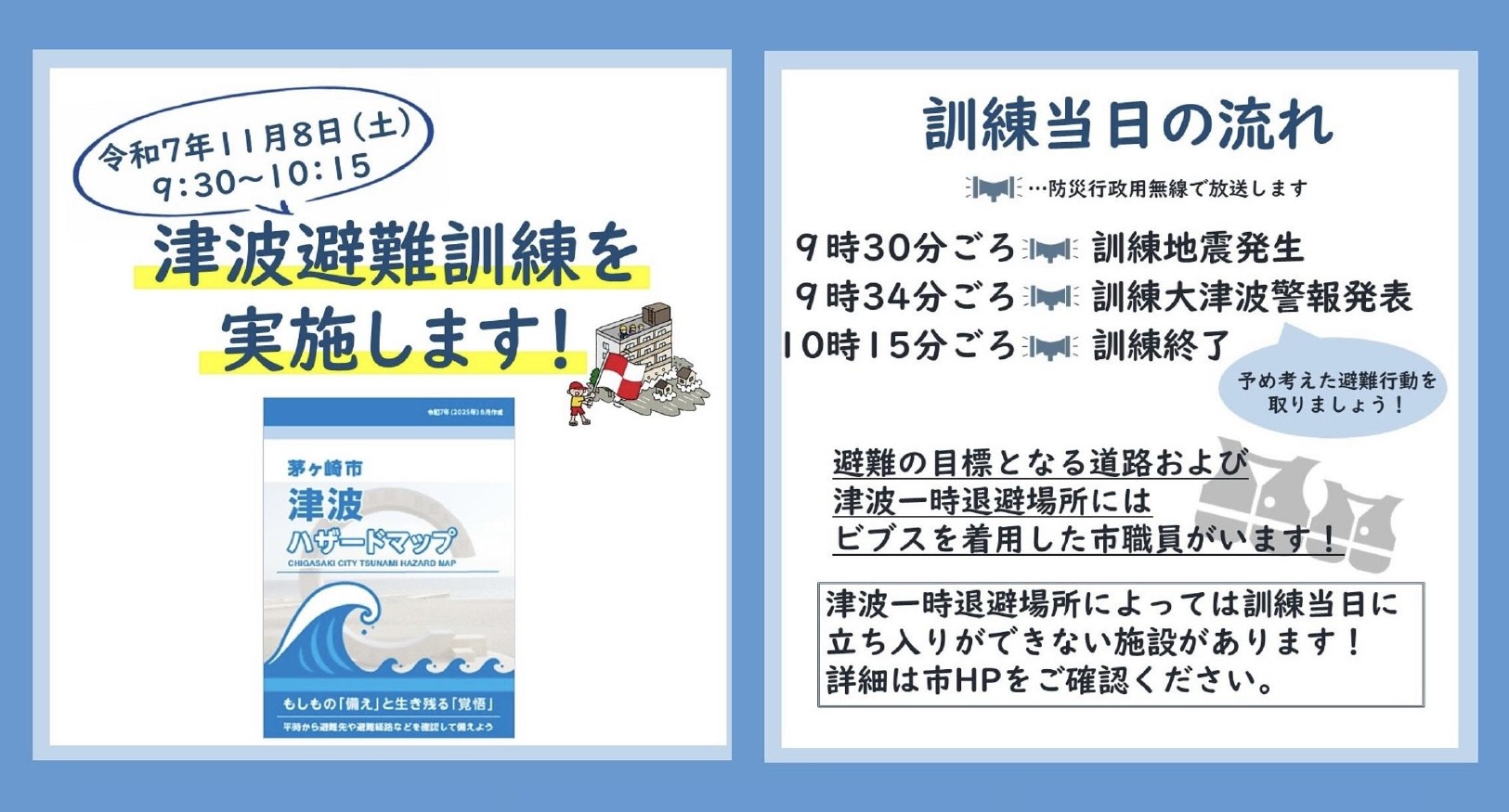 11/8(土) 茅ヶ崎市津波避難訓練 および 道の駅通常営業 のご案内