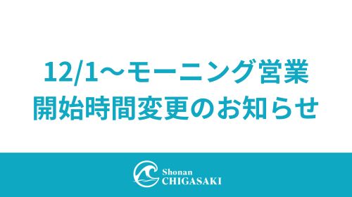 【お知らせ】12/1～モーニング営業開始時間変更のお知らせ