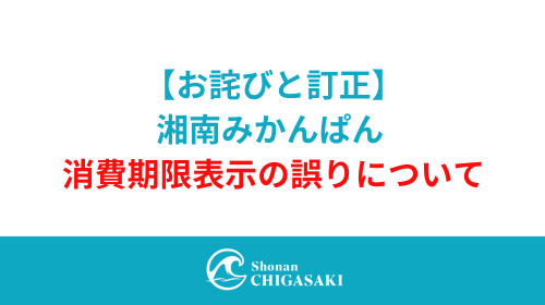 【お詫びと訂正】湘南みかんぱんの消費期限の誤表示について