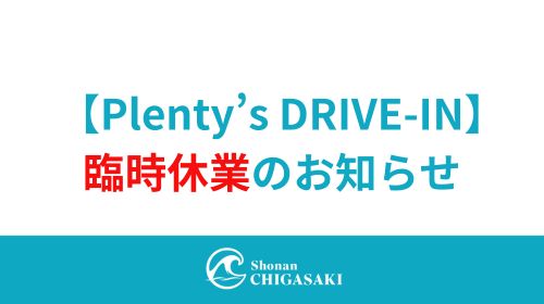 【Plenty's DRIVE-IN】 臨時休業のお知らせ