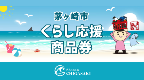 茅ヶ崎くらし応援商品券