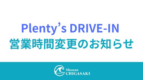 【Plenty’s DRIVE-IN】営業時間変更のお知らせ