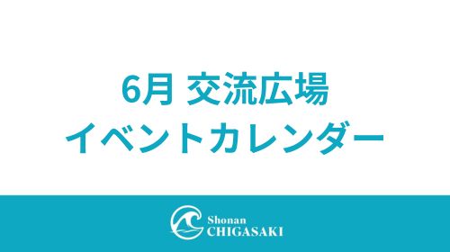 【イベントカレンダー】6月交流広場