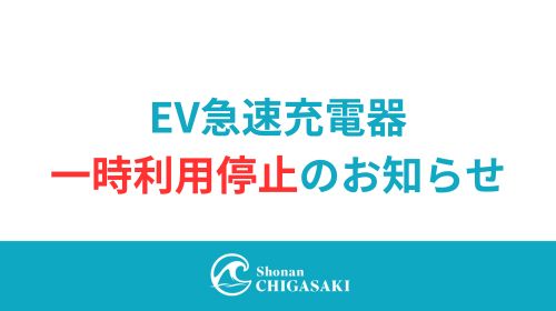 【EV急速充電器 一時利用停止のお知らせ】