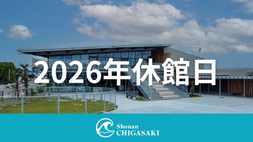 2026年休館日のお知らせ