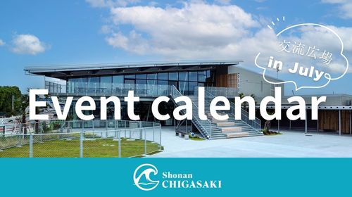 【イベントカレンダー】7月交流広場・イベント情報