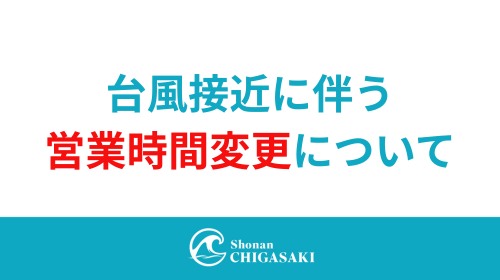  【台風接近による営業時間変更のお知らせ】