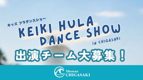 ケイキフラダンスショー 出演チーム募集！
