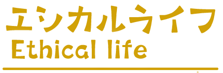 エシカルライフ