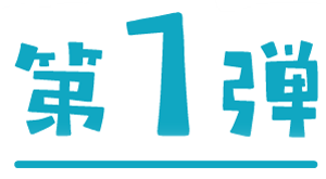 第一弾