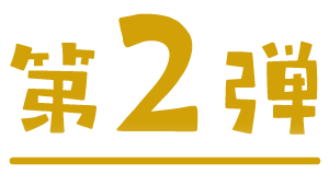 第2弾