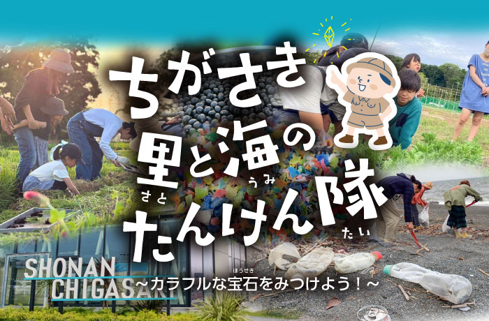 ちがさき里と海のたんけん隊～カラフルな宝石さがし！～