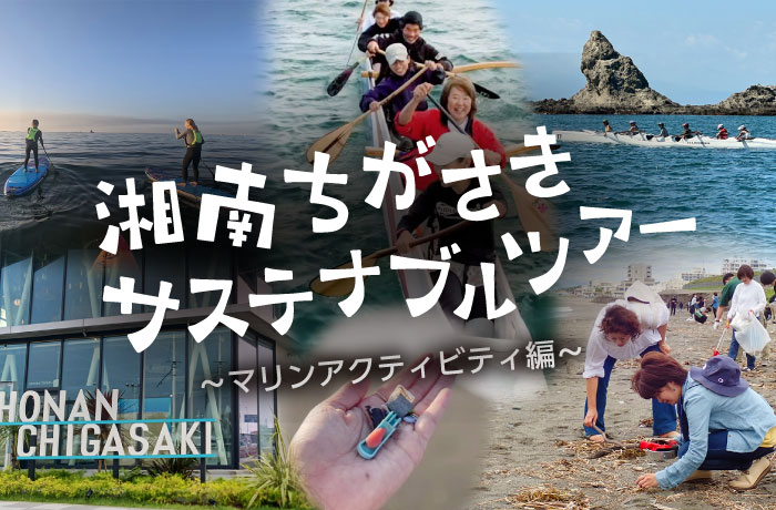 湘南ちがさき サステナブルツアー ～マリンアクティビティ編～